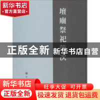 正版 坛庙祭祀节次 (清)佚名 撰 四川大学出版社 9787569008579
