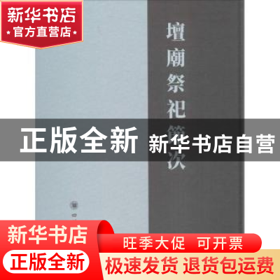 正版 坛庙祭祀节次 (清)佚名 撰 四川大学出版社 9787569008579