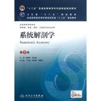 正版新书]系统解剖学(供基础临床预防口腔医学类专业用第8版全国