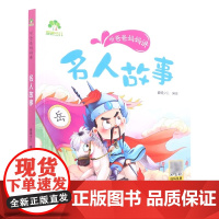 名人故事/听爸爸妈妈讲