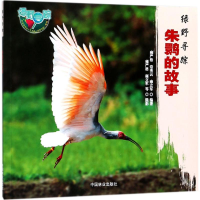 音像朱鹮的故事雍严格,常秀云,雍立军 著