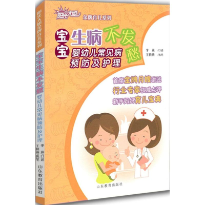 醉染图书宝宝生病不发愁9787532888627