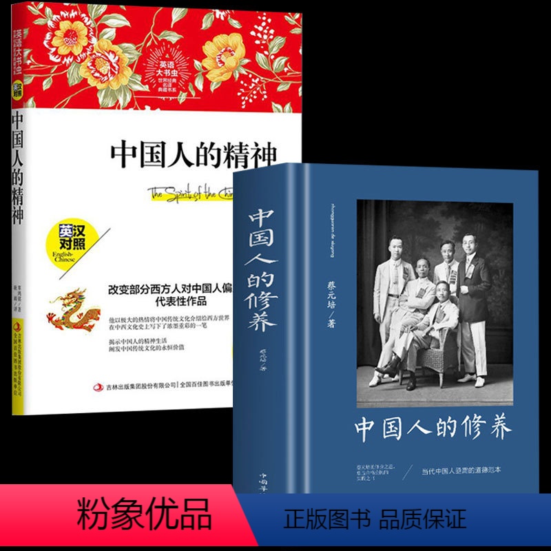 [正版]全2册 中国人的精神 中国人的修养蔡元培书籍辜鸿铭中英文版 原著完整