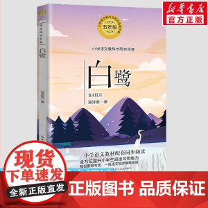 白鹭 郭沫若著 5五年级上册学期小学语文同步阅读书系教材课文作家作品儿童文学 小学生必课外阅读书籍寒暑假书目读物正版