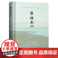 陟彼南山:汤惠生教授七秩荣庆论文集 9787573216168 上海古籍出版社 南京师范大学文博系 编 2025-05