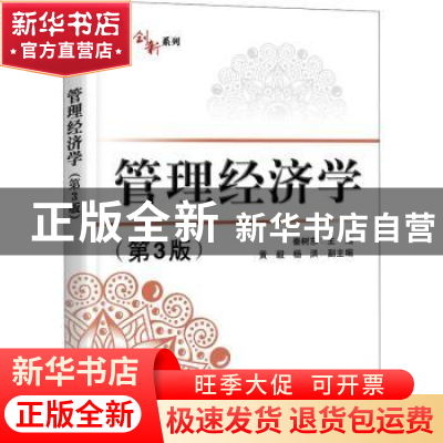 正版 管理经济学(第3版)/华信经管创新系列 秦树东 电子工业出版
