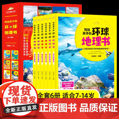 写给孩子的环球地理书全6册 环球少年地理科普书籍我的第一本地理启蒙书 小学生地理百科全书知识点 写给儿童的中国世界地理这