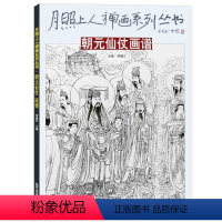 [正版]朝元仙仗图卷 月照上人禅画系列丛书 中国古代神话佛教人物画谱宗教人物像白描底稿图集画册临摹范本 北京工艺美术出