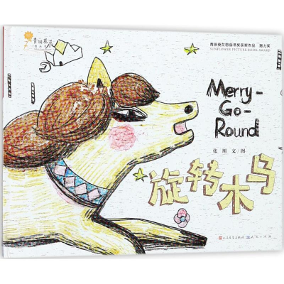 醉染图书旋转木马9787501613410