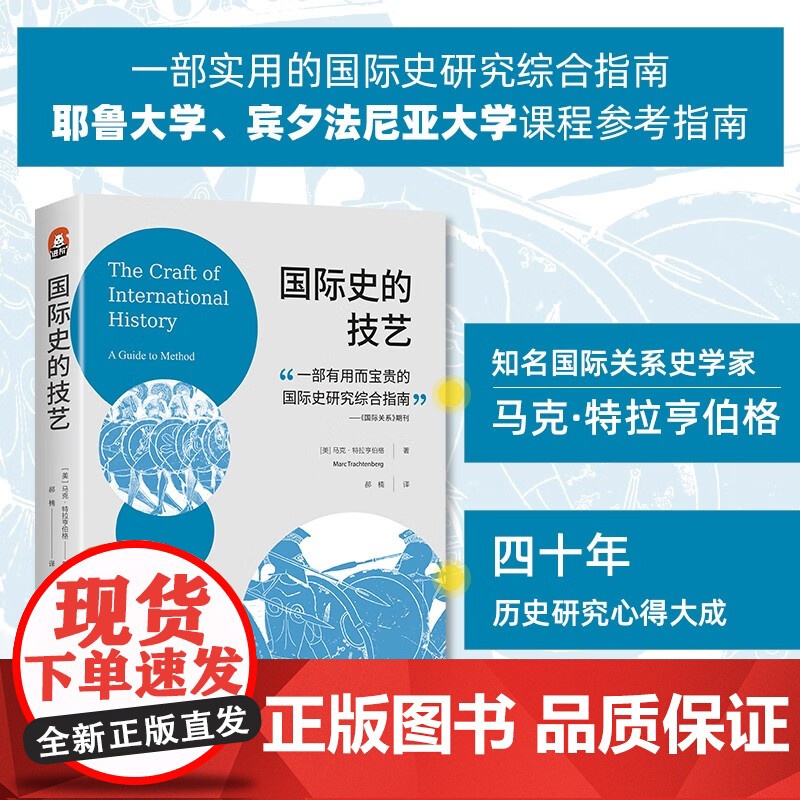 国际史的技艺 马克·特拉亨伯格 著 政治