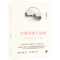 [M]众里寻他千百度 淑章谈古诗词-9787101158076