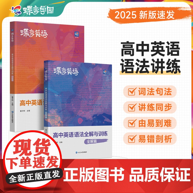 正版蝶变英语高中英语语法全解2025新高考英语语法大全必刷题专项训练高一高二高三3500词汇知识大全解读英语语法复习教辅