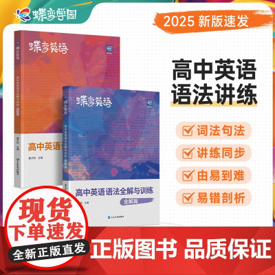 正版蝶变英语高中英语语法全解2025新高考英语语法大全必刷题专项训练高一高二高三3500词汇知识大全解读英语语法复习教辅