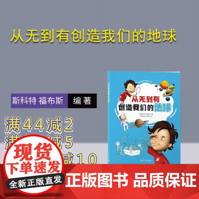 [正版新书]从无到有创造我们的地球 [英] 斯科特 福布斯 燃点时光工作室 清华大学出版社 宇宙 星星 气体 生命