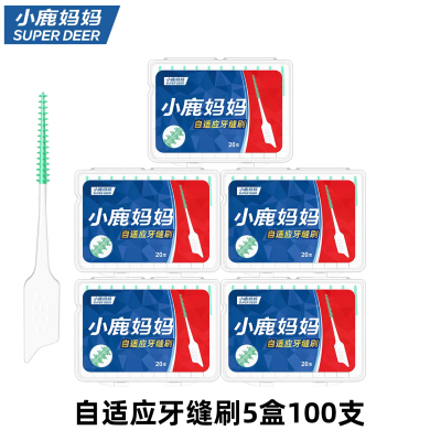 小鹿妈妈(FAWN MUM)自适应软硅胶牙缝刷正畸矫正牙刷 20支*5盒共100支
