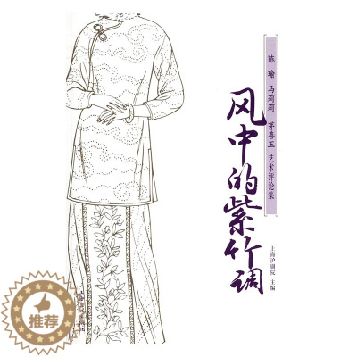 [醉染正版]正版 风中的紫竹调:陈瑜马莉莉茅善玉艺术评论集 上海沪剧院 书店 文化理论书籍