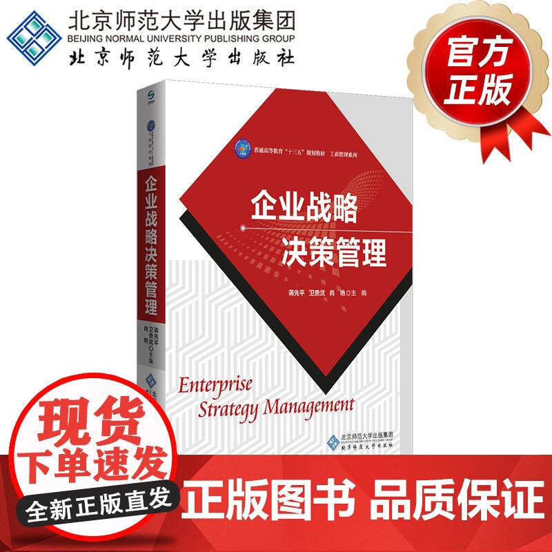 企业战略决策管理 9787303214877 蒋先平 主编 普通高等教育“十三五”规划教材 工商管理系列 北京师范大