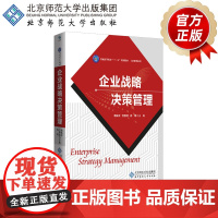 企业战略决策管理 9787303214877 蒋先平 主编 普通高等教育“十三五”规划教材 工商管理系列 北京师范大