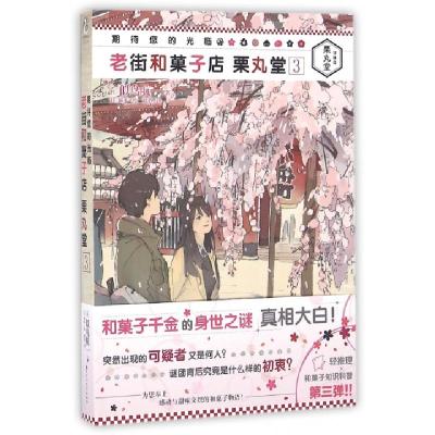 正版新书]老街和菓子店栗丸堂(3)/期待您的光临(日)似鸟航一|译