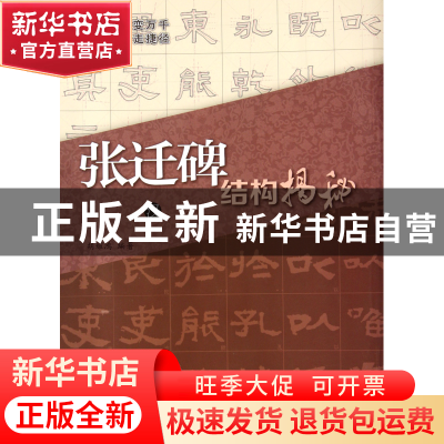 正版 汉张迁碑结构揭秘 胡耀鸿 江苏美术 9787534433443 书籍