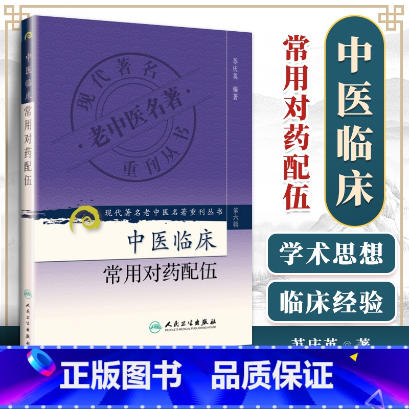 [正版]医学书 现代著名老中医名著重刊丛书(第六辑)中医临床常用对药配伍 苏庆英著 9787117130967 人民卫