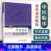 [正版]医学书 现代著名老中医名著重刊丛书(第六辑)中医临床常用对药配伍 苏庆英著 9787117130967 人民卫