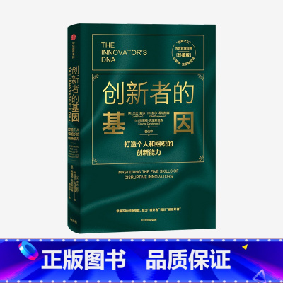 [正版]创新者的基因(珍藏版) 克莱顿克里斯坦森 等著 创新者系列 繁荣的悖论 传世管理经典 创新能力 企业管理 出版