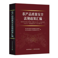 正版新书]农产品质量安全法规政策汇编农业农村部农产品质量安全