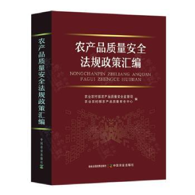 正版新书]农产品质量安全法规政策汇编农业农村部农产品质量安全