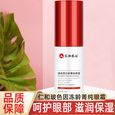 买2送1-仁和匠心玻色因冻龄菁纯眼霜20g/盒改善干纹滋润紧致柔滑水润补水保湿