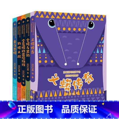 全5册 [正版]沈石溪写给孩子的蟒蛇传奇故事 全5册 豹蟒大战/勇斗恶蟒/金蟒与