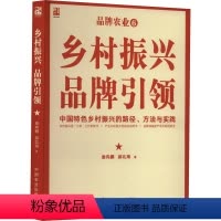 [正版]乡村振兴 品牌引领 中国特色乡村振兴的路径方法与实践 娄向鹏,郝 经管、励志 经济理论、法规 各部门经济 书店