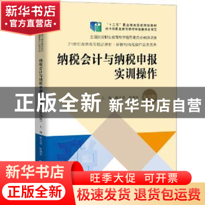 正版 纳税会计与纳税申报实训操作 傅文清,付丽莎 中国人民大学