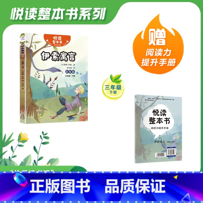 伊索寓言 三年级下 [正版]伊索寓言 三年级下册 悦读整本书 ZS快乐读书吧 青岛出版社