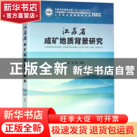 正版 江苏省成矿地质背景研究 贾根,郭刚等著 中国地质大学出版
