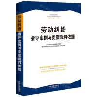 [N]劳动纠纷指导案例与类案裁判依据/人民法院民商事指导案例与类案裁判依据丛书-9787521636352