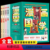 孩子看了就爱上的漫画国学[全4册] [正版]漫画国学经典全套4册 三字经儿童版千字文弟子规一年级二三课外书必读给孩子的国