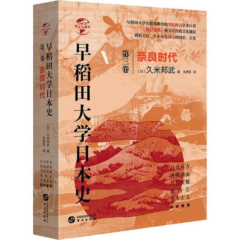 早稻田大学日本史(卷三):奈良时代/华文全球史068