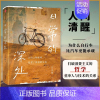 [正版]日常的深处 王小伟 带你重审身边的日用之物 找到不为外物所累的幸福 逃出消费社会困境 书籍 凤凰书店