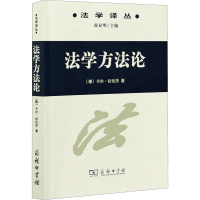 [M]法学方法论-9787100037297