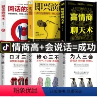 [正版]全6册 口才三绝为人三会修心三不3本说话技巧书籍即兴演讲高情商聊天术回话的技术 说话艺术沟通技巧成人阅读书籍