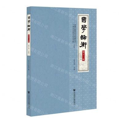 [N]国学论衡(第11辑2022年第1辑)-9787522803104