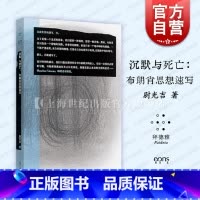 凝望文学的深渊(论布朗肖) [正版]沉默与死亡布朗肖思想速写 拜德雅赫柏文丛尉光吉上海文艺出版社莫里斯布朗肖文学批评诗学
