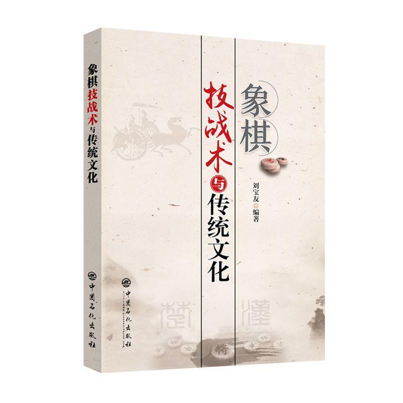 正版新书]象棋技战术与传统文化刘宝友 著 韩勇 编9787511450890
