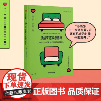 该结束这段感情吗 阿兰 德波顿主编 人生学校 情感系列 读懂优雅退场的哲学 人生学校著 情感 婚姻 恋爱 中信出版社图