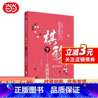 [正版]围棋进阶练习之棋形篇(下)——实战棋形