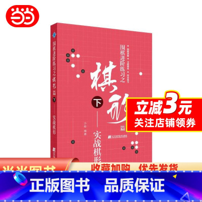[正版]围棋进阶练习之棋形篇(下)——实战棋形