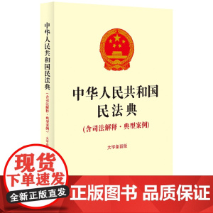中华人民共和国民法典(含司法解释·典型案例)(大字条旨版)