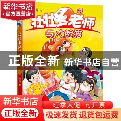 正版 壮壮老师与大脸猫 何捷 福建少年儿童出版社 9787539573878
