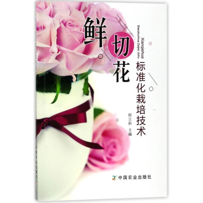 [M]鲜切花标准化栽培技术-9787109237766